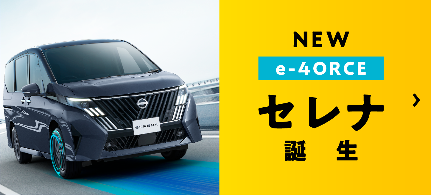 NEW e-4ORCE セレナ誕生
